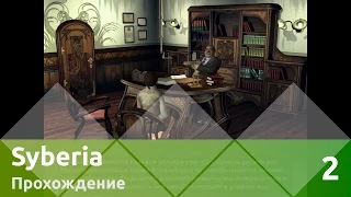 Прохождение Syberia (Сибирь) — Часть 2: К нотариусу!