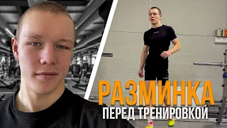 РАЗМИНКА ПЕРЕД ТРЕНИРОВКОЙ | ИНОЙ ПОДХОД