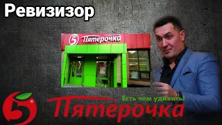 Ревизор Григорий Галямов "Пятёрочка" Астрахань
