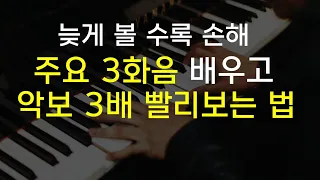 3화음을 알면 계이름 3배 빨리 읽게 되는 기막힌 원리