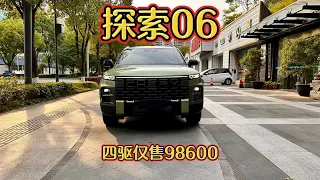 98600入手适时四驱奇瑞探索06，鲲鹏动力加持，性价比超高