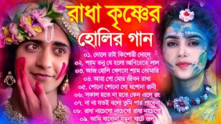 রাধা কৃষ্ণের হোলির গান | Radha Krishna Bengali Holi Song | Horinam Bangla Song | বাংলা হোলির গান