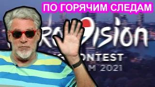 Евровидение 2021. Артемий Троицкий