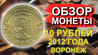 Обзор монеты 10 рублей 2012 Воронеж ГВС