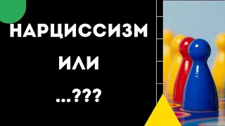 Нарциссическое расстройство или ..?С какими расстройствами путают нарциссизм?