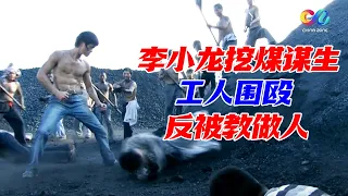 李小龙在煤场打工遭到众人排斥围攻 三拳两脚就让对方跪地求饶《李小龙传奇The Legend of Bruce Lee》【China Zone 剧乐部】