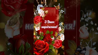 З Днем народження!🌹 Привітання з Днем народження!Красиве привітання!