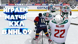 СТРИМ КХЛ В NHL 09 LordHockey #27 ИГРА С ПОДПИСЧИКАМИ|ПЕРЕХОДИМ НА NHL 20