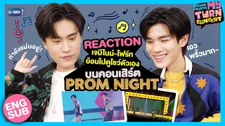 REACTION “เจมีไนน์-โฟร์ท” ย้อนไปดูโชว์ตัวเองบนคอนเสิร์ต Prom Night! | #GeminiFourthConcert