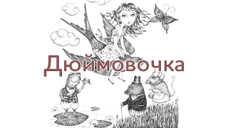 Дюймовочка (Сказка Г.Х.Андерсена)