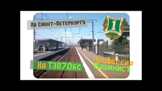 По Санкт Петербургу | Из кабины ТЭП70бс