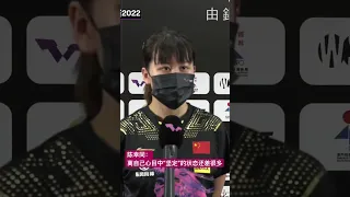 半决赛战胜伊藤美诚 #陈幸同 称离自己心目中“坚定”的状态还差很多 #国乒 #澳门冠军赛 #chenxingtong #乒乓球 #shortsfeed #shorts #tabletennis