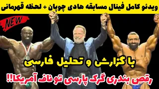 فینال مسابقه آرنولد کلاسیک ، قهرمانی گرگ پارسی | Arnold Classic Finals, Persian Wolf Championship