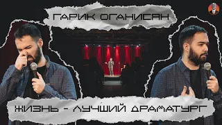 Гарик Оганисян - «Жизнь - лучший драматург...»