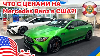 221. Cars and Prices, что с ценами на новые Mercedes Benz в США у автодилеров