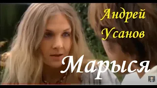 Андрэй Усанаў - Марыся