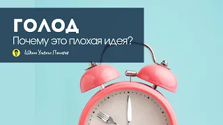 Голод - почему это плохая идея?