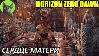 Уютное прохождение игры - Horizon Zero Dawn #5 - Сердце Матери