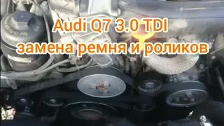 Audi Q7 3.0 TDI замена ремня и роликов