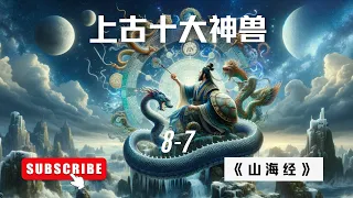 《山海经》上古十大神兽8-7