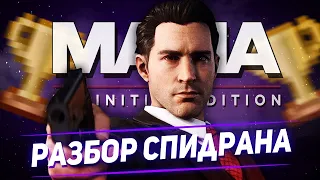 Разбор спидрана Mafia Definitive Edition. Any%