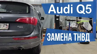Audi Q5 / Замена ТНВД