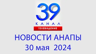 НОВОСТИ #АНАПЫ 30 мая 2024 г. Информационная программа "Городские подробности"