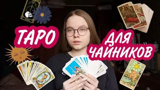 ТАРО ДЛЯ ЧАЙНИКОВ / с чего начать