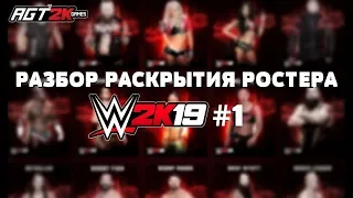 AGT - WWE 2K19 Roster Reveal #1 (Мнение от AGT, следующие раскрытия, шутник Райдер и о рендерах!)