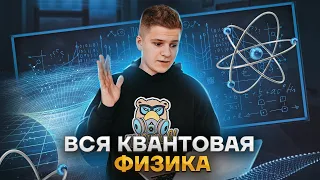 Вся квантовая физика за одно занятие | Физика ЕГЭ 2023 | Умскул