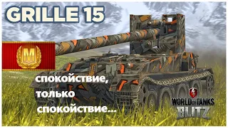 ВЗЯЛ МАСТЕРА НА GRILLE 15 ЕГО СТОИТ КАЧАТЬ ГРИЛЬ 15 wot blitz