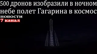 500 дронов изобразили в ночном небе полет Гагарина в космос.