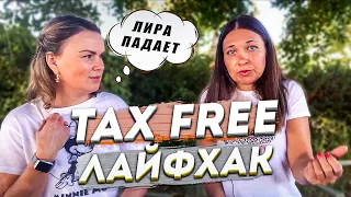 КАК ПОЛУЧИТЬ ТАКС ФРИ В ТУРЦИИ ? Tax Free ЛАЙФХАК | КАК ВЕРНУТЬ ДЕНЬГИ с отдыха