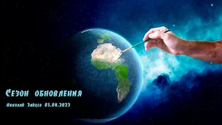 Сезон обновления.  Николай Зайцев.  05 04 2023