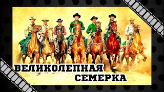 "Великолепная семерка" (1960) - самый популярный вестерн за всю историю советского кинопроката.