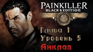 Painkiller: Крещёный кровью (Глава 1. Уровень 5 - Анклав | БОСС) [PC / RUS / КОШМАР] 1440p/60