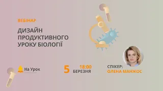 Дизайн продуктивного уроку біології