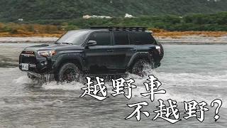 明明買了越野車4runner，為什麼都沒在越野？｜Toyota 4runner｜4runner Taiwan｜TRD Pro｜Offroad