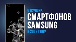 ТОП 6 ЛУЧШИХ СМАРТФОНОВ SAMSUNG 💥 Рейтинг 2022 года 💥 Какой лучше выбрать? ✅ Бюджетные ✅ Флагманы