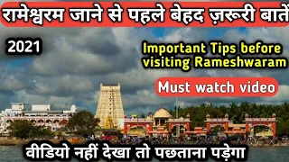 रामेश्वरम यात्रा: जाने से पहले ये वीडियो ज़रूर देखें | Important tips for Rameshwaram Yatra