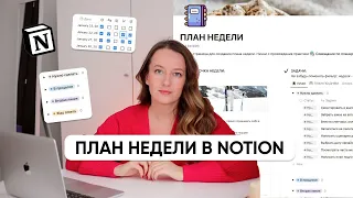 Мой ПЛАН НЕДЕЛИ В NOTION // Что изменилось за 4 года?