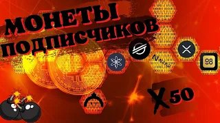 ОБЗОР МОНЕТ ПОДПИСЧИКОВ И ПАРУ МОНЕТ НА ОГРОМНЫЕ ИКСЫ! RVN/C98/XRP/XLM/DODO/ATOM/MINA/NEAR/GALA