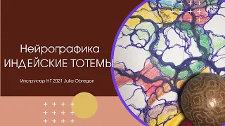 Нейрографика: Индейские тотемы. 15.08.2021