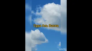 Сура Аль Вакиа ##❤️##чтец Билал Дарбали