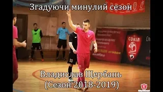 «Згадуючи сезон 2018-2019». Владислав Щербань