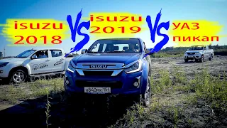 ❗ISUZU D-MAX 2019❗ VS ❗ISUZU D-MAX 2018❗ VS УАЗ ПИКАП 2019❗