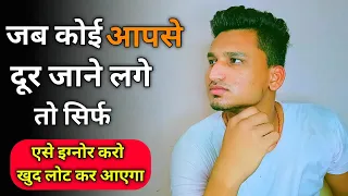 जब कोई आपसे दूर जाने लगे तो | Jab Koi Aapse Dur jane lage to kya kare |