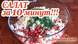 СЫТНЫЙ САЛАТ ЗА 10 МИНУТ!!! ДЛЯ ТЕХ У КОГО МАЛО ВРЕМЕНИ!