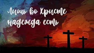 Лишь во Христе / In Christ Alone на русском / Христианские песни 2020