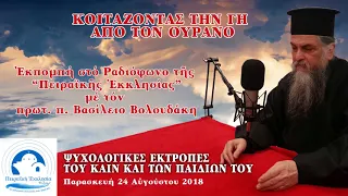 027. ΨΥΧΟΛΟΓΙΚΕΣ ΕΚΤΡΟΠΕΣ ΤΟΥ ΚΑΙΝ ΚΑΙ ΤΩΝ ΠΑΙΔΙΩΝ ΤΟΥ